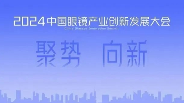 The Innovation and Development Conference of the Whole Industry Chain of Glasses was held for the first time.